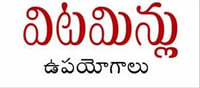 ఈ విటమిన్లతో ఆరోగ్యకరమైన.. అందమైన చర్మం మీ సొంతం..!!
